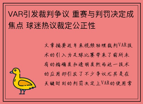 VAR引发裁判争议 重赛与判罚决定成焦点 球迷热议裁定公正性 VAR引发裁判争议 重赛与判罚决定成焦点 球迷热议裁定公正性