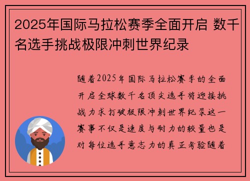 2025年国际马拉松赛季全面开启 数千名选手挑战极限冲刺世界纪录