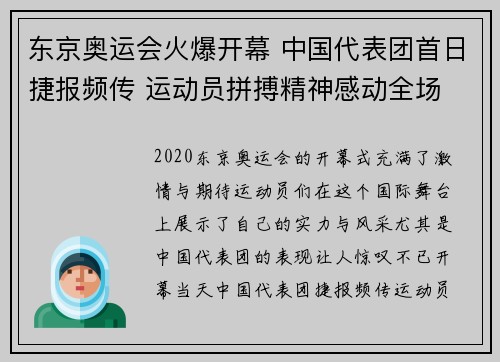 东京奥运会火爆开幕 中国代表团首日捷报频传 运动员拼搏精神感动全场 东京奥运会火爆开幕 中国代表团首日捷报频传 运动员拼搏精神感动全场