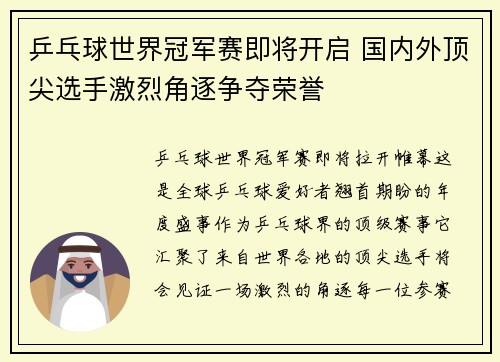 乒乓球世界冠军赛即将开启 国内外顶尖选手激烈角逐争夺荣誉