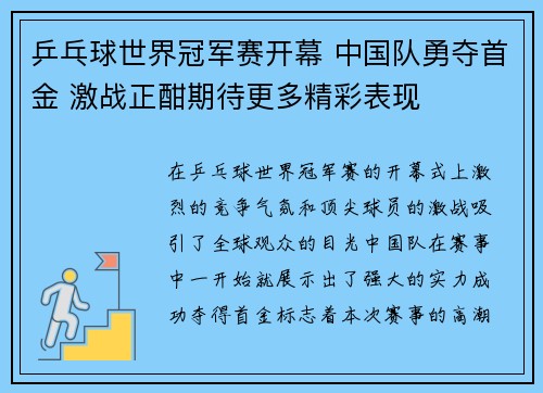 乒乓球世界冠军赛开幕 中国队勇夺首金 激战正酣期待更多精彩表现 乒乓球世界冠军赛开幕 中国队勇夺首金 激战正酣期待更多精彩表现