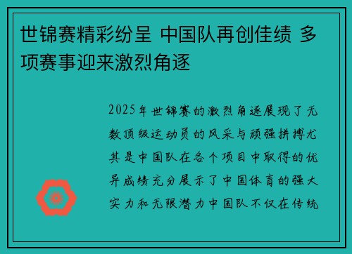 世锦赛精彩纷呈 中国队再创佳绩 多项赛事迎来激烈角逐 世锦赛精彩纷呈 中国队再创佳绩 多项赛事迎来激烈角逐