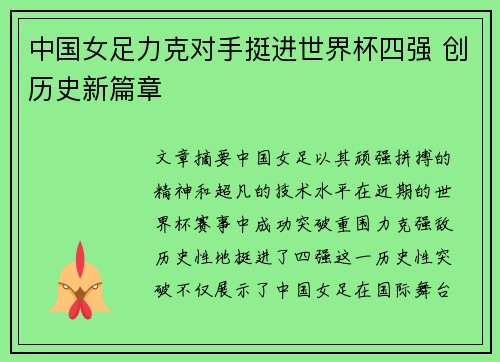 中国女足力克对手挺进世界杯四强 创历史新篇章 中国女足力克对手挺进世界杯四强 创历史新篇章