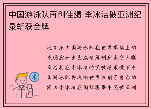 中国游泳队再创佳绩 李冰洁破亚洲纪录斩获金牌 中国游泳队再创佳绩 李冰洁破亚洲纪录斩获金牌
