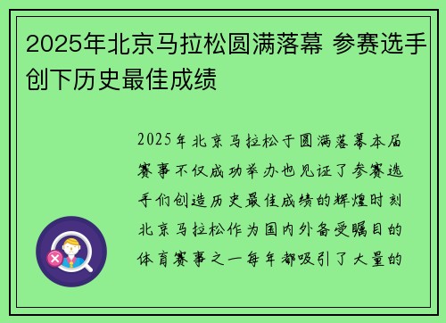 2025年北京马拉松圆满落幕 参赛选手创下历史最佳成绩 2025年北京马拉松圆满落幕 参赛选手创下历史最佳成绩