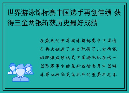 世界游泳锦标赛中国选手再创佳绩 获得三金两银斩获历史最好成绩 世界游泳锦标赛中国选手再创佳绩 获得三金两银斩获历史最好成绩