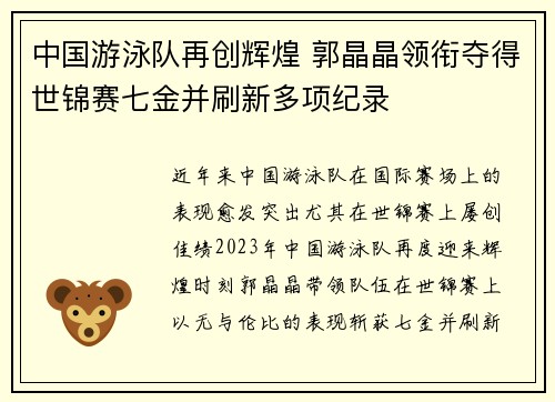 中国游泳队再创辉煌 郭晶晶领衔夺得世锦赛七金并刷新多项纪录 中国游泳队再创辉煌 郭晶晶领衔夺得世锦赛七金并刷新多项纪录