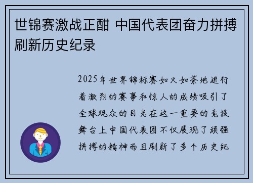 世锦赛激战正酣 中国代表团奋力拼搏刷新历史纪录 世锦赛激战正酣 中国代表团奋力拼搏刷新历史纪录