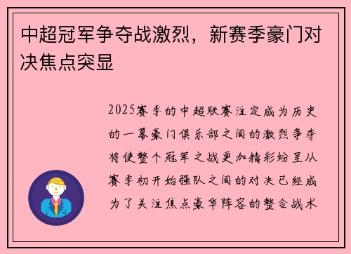 中超冠军争夺战激烈,新赛季豪门对决焦点突显 中超冠军争夺战激烈,新赛季豪门对决焦点突显