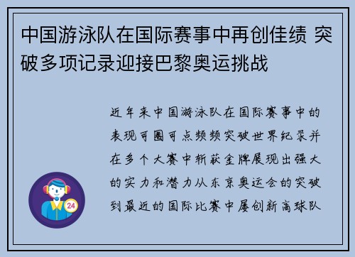 中国游泳队在国际赛事中再创佳绩 突破多项记录迎接巴黎奥运挑战 中国游泳队在国际赛事中再创佳绩 突破多项记录迎接巴黎奥运挑战