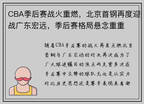 CBA季后赛战火重燃,北京首钢再度迎战广东宏远,季后赛格局悬念重重 CBA季后赛战火重燃,北京首钢再度迎战广东宏远,季后赛格局悬念重重