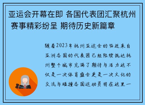 亚运会开幕在即 各国代表团汇聚杭州 赛事精彩纷呈 期待历史新篇章 亚运会开幕在即 各国代表团汇聚杭州 赛事精彩纷呈 期待历史新篇章