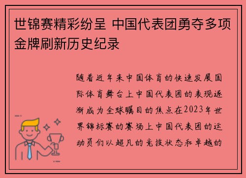 世锦赛精彩纷呈 中国代表团勇夺多项金牌刷新历史纪录 世锦赛精彩纷呈 中国代表团勇夺多项金牌刷新历史纪录
