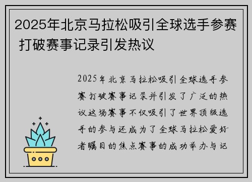 2025年北京马拉松吸引全球选手参赛 打破赛事记录引发热议 2025年北京马拉松吸引全球选手参赛 打破赛事记录引发热议