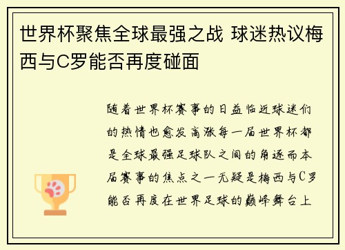 世界杯聚焦全球最强之战 球迷热议梅西与C罗能否再度碰面 世界杯聚焦全球最强之战 球迷热议梅西与C罗能否再度碰面