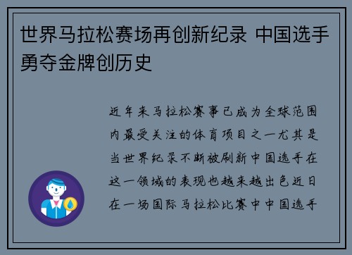 世界马拉松赛场再创新纪录 中国选手勇夺金牌创历史 世界马拉松赛场再创新纪录 中国选手勇夺金牌创历史