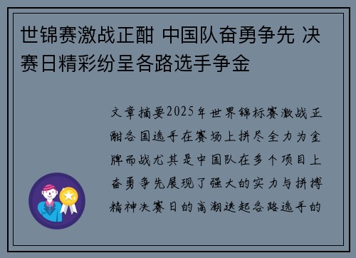 世锦赛激战正酣 中国队奋勇争先 决赛日精彩纷呈各路选手争金 世锦赛激战正酣 中国队奋勇争先 决赛日精彩纷呈各路选手争金