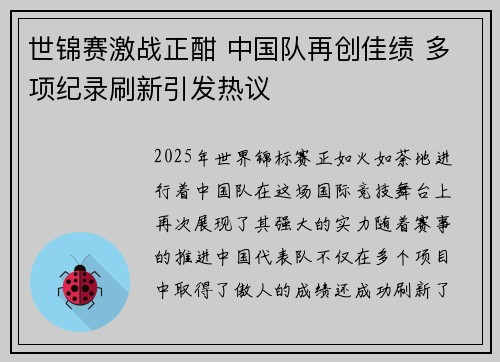 世锦赛激战正酣 中国队再创佳绩 多项纪录刷新引发热议 世锦赛激战正酣 中国队再创佳绩 多项纪录刷新引发热议