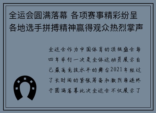 全运会圆满落幕 各项赛事精彩纷呈 各地选手拼搏精神赢得观众热烈掌声 全运会圆满落幕 各项赛事精彩纷呈 各地选手拼搏精神赢得观众热烈掌声