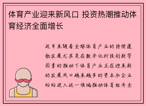 体育产业迎来新风口 投资热潮推动体育经济全面增长 体育产业迎来新风口 投资热潮推动体育经济全面增长