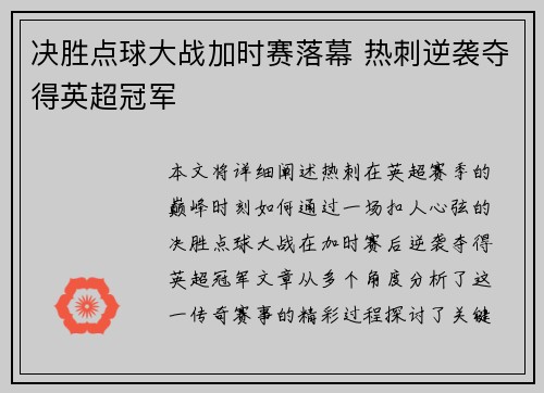 决胜点球大战加时赛落幕 热刺逆袭夺得英超冠军 决胜点球大战加时赛落幕 热刺逆袭夺得英超冠军