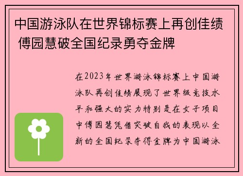 中国游泳队在世界锦标赛上再创佳绩 傅园慧破全国纪录勇夺金牌 中国游泳队在世界锦标赛上再创佳绩 傅园慧破全国纪录勇夺金牌