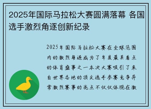 2025年国际马拉松大赛圆满落幕 各国选手激烈角逐创新纪录 2025年国际马拉松大赛圆满落幕 各国选手激烈角逐创新纪录