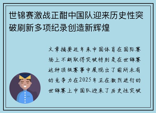 世锦赛激战正酣中国队迎来历史性突破刷新多项纪录创造新辉煌 世锦赛激战正酣中国队迎来历史性突破刷新多项纪录创造新辉煌