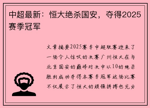 中超最新:恒大绝杀国安,夺得2025赛季冠军 中超最新:恒大绝杀国安,夺得2025赛季冠军