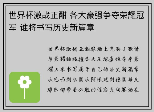 世界杯激战正酣 各大豪强争夺荣耀冠军 谁将书写历史新篇章 世界杯激战正酣 各大豪强争夺荣耀冠军 谁将书写历史新篇章