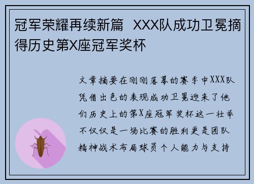 冠军荣耀再续新篇 XXX队成功卫冕摘得历史第X座冠军奖杯 冠军荣耀再续新篇 XXX队成功卫冕摘得历史第X座冠军奖杯