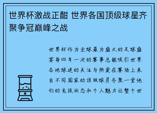 世界杯激战正酣 世界各国顶级球星齐聚争冠巅峰之战 世界杯激战正酣 世界各国顶级球星齐聚争冠巅峰之战