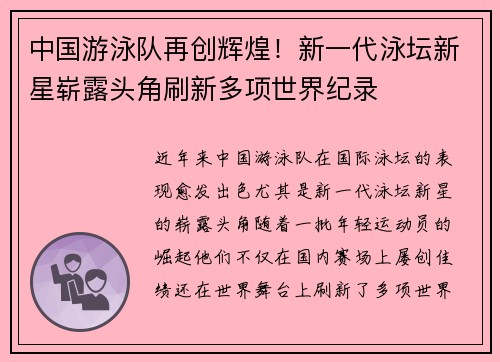 中国游泳队再创辉煌!新一代泳坛新星崭露头角刷新多项世界纪录 中国游泳队再创辉煌!新一代泳坛新星崭露头角刷新多项世界纪录