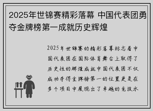 2025年世锦赛精彩落幕 中国代表团勇夺金牌榜第一成就历史辉煌 2025年世锦赛精彩落幕 中国代表团勇夺金牌榜第一成就历史辉煌