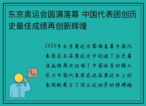 东京奥运会圆满落幕 中国代表团创历史最佳成绩再创新辉煌 东京奥运会圆满落幕 中国代表团创历史最佳成绩再创新辉煌