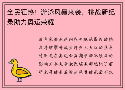 全民狂热!游泳风暴来袭,挑战新纪录助力奥运荣耀 全民狂热!游泳风暴来袭,挑战新纪录助力奥运荣耀