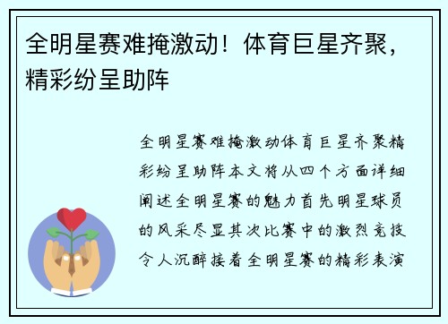 全明星赛难掩激动!体育巨星齐聚,精彩纷呈助阵 全明星赛难掩激动!体育巨星齐聚,精彩纷呈助阵