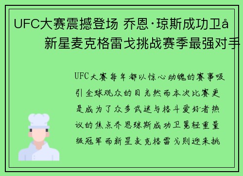 UFC大赛震撼登场 乔恩·琼斯成功卫冕 新星麦克格雷戈挑战赛季最强对手 UFC大赛震撼登场 乔恩·琼斯成功卫冕 新星麦克格雷戈挑战赛季最强对手