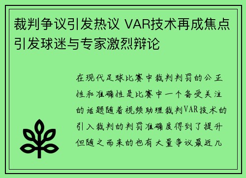 裁判争议引发热议 VAR技术再成焦点引发球迷与专家激烈辩论 裁判争议引发热议 VAR技术再成焦点引发球迷与专家激烈辩论