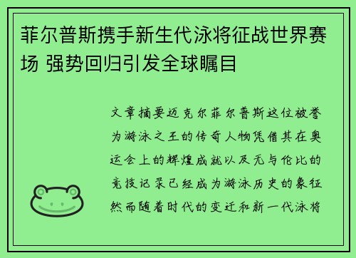 菲尔普斯携手新生代泳将征战世界赛场 强势回归引发全球瞩目 菲尔普斯携手新生代泳将征战世界赛场 强势回归引发全球瞩目