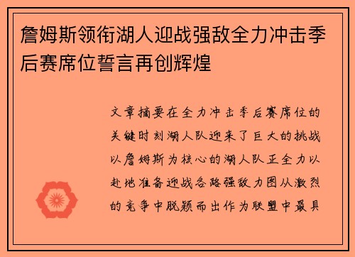 詹姆斯领衔湖人迎战强敌全力冲击季后赛席位誓言再创辉煌 詹姆斯领衔湖人迎战强敌全力冲击季后赛席位誓言再创辉煌