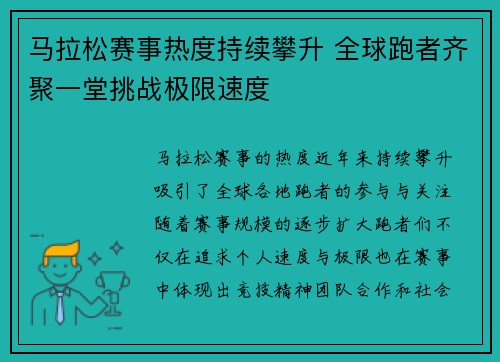 马拉松赛事热度持续攀升 全球跑者齐聚一堂挑战极限速度 马拉松赛事热度持续攀升 全球跑者齐聚一堂挑战极限速度