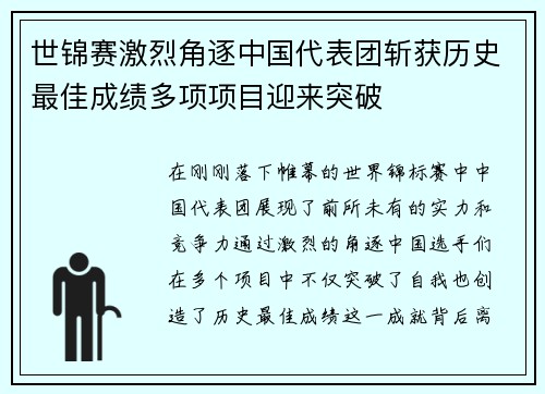 世锦赛激烈角逐中国代表团斩获历史最佳成绩多项项目迎来突破 世锦赛激烈角逐中国代表团斩获历史最佳成绩多项项目迎来突破