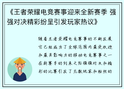 《王者荣耀电竞赛事迎来全新赛季 强强对决精彩纷呈引发玩家热议》 《王者荣耀电竞赛事迎来全新赛季 强强对决精彩纷呈引发玩家热议》