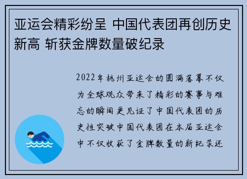 亚运会精彩纷呈 中国代表团再创历史新高 斩获金牌数量破纪录 亚运会精彩纷呈 中国代表团再创历史新高 斩获金牌数量破纪录
