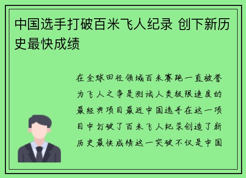中国选手打破百米飞人纪录 创下新历史最快成绩 中国选手打破百米飞人纪录 创下新历史最快成绩