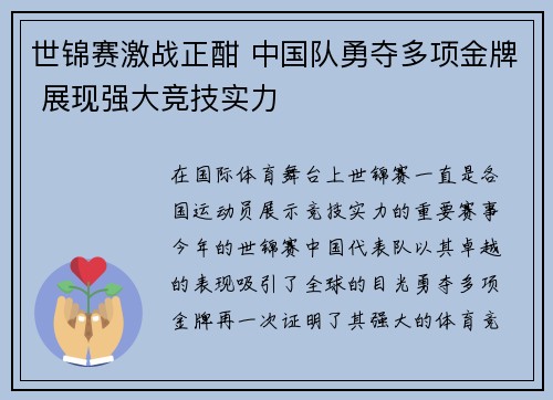 世锦赛激战正酣 中国队勇夺多项金牌 展现强大竞技实力 世锦赛激战正酣 中国队勇夺多项金牌 展现强大竞技实力
