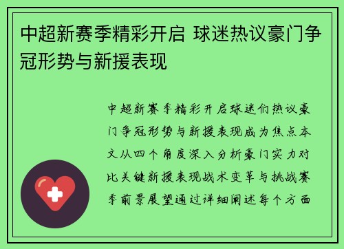 中超新赛季精彩开启 球迷热议豪门争冠形势与新援表现 中超新赛季精彩开启 球迷热议豪门争冠形势与新援表现