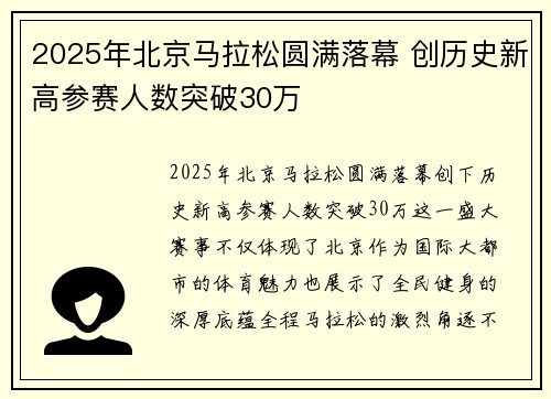 2025年北京马拉松圆满落幕 创历史新高参赛人数突破30万 2025年北京马拉松圆满落幕 创历史新高参赛人数突破30万