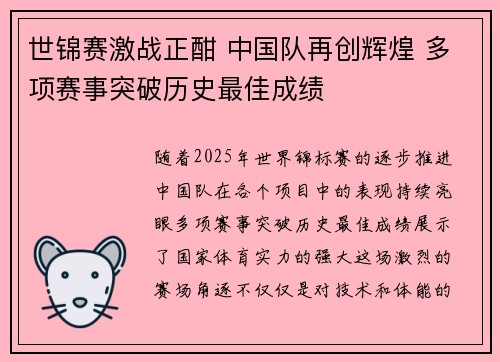 世锦赛激战正酣 中国队再创辉煌 多项赛事突破历史最佳成绩 世锦赛激战正酣 中国队再创辉煌 多项赛事突破历史最佳成绩